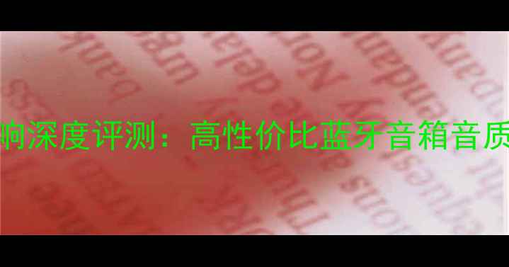 图片 索尼Sair音响深度评测：高性价比蓝牙音箱音质与选购指南