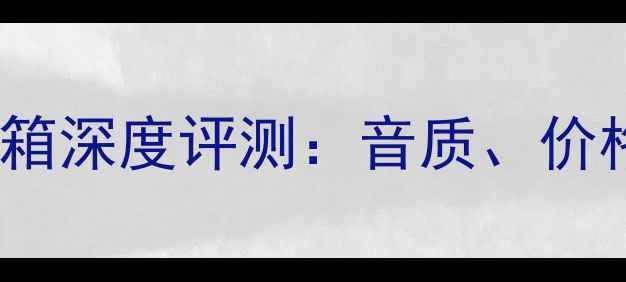 图片 索尼全系列音箱深度评测：音质、价格、选购指南2