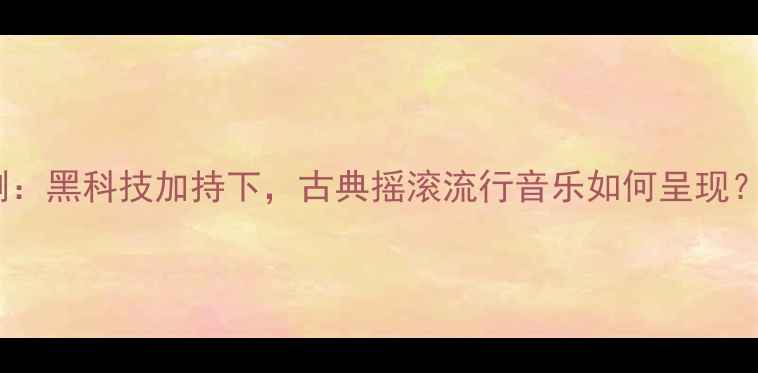 图片 索尼功放音质实测：黑科技加持下，古典摇滚流行音乐如何呈现？附设备搭配攻略1