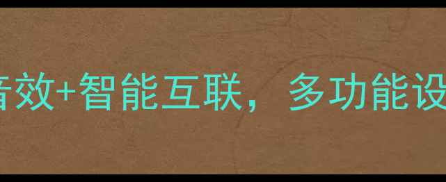 图片 索尼桌面音响深度测评：沉浸式音效+智能互联，多功能设计如何颠覆你的桌面听音体验？1