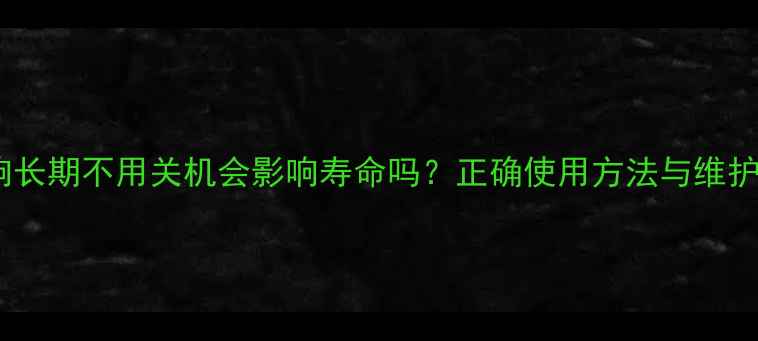 图片 索尼音响长期不用关机会影响寿命吗？正确使用方法与维护技巧全2