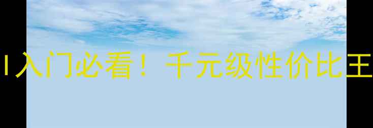 图片 红日音响HIFI入门必看！千元级性价比王者深度测评1