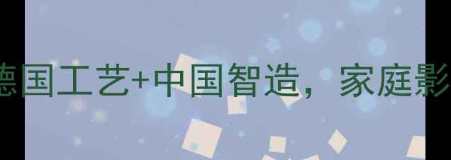 图片 红衣主教音箱产地：德国工艺+中国智造，家庭影院系统选购必看指南1