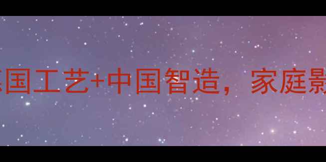 图片 红衣主教音箱产地：德国工艺+中国智造，家庭影院系统选购必看指南2