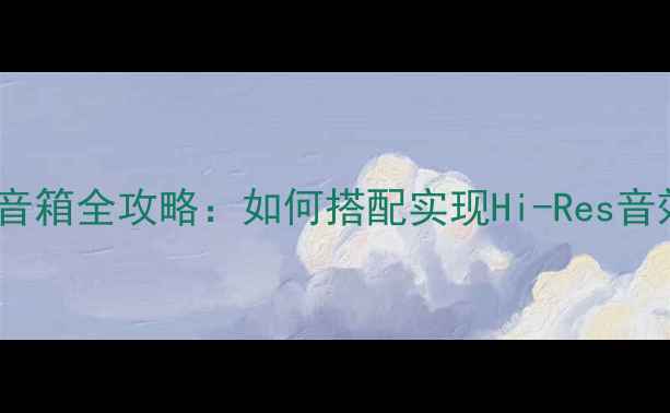 图片 纯甲功放推ATC音箱全攻略：如何搭配实现Hi-Res音效与动态平衡？