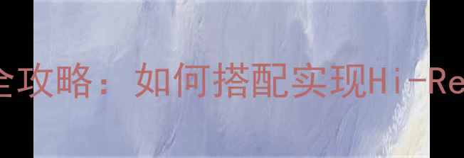 图片 纯甲功放推ATC音箱全攻略：如何搭配实现Hi-Res音效与动态平衡？1