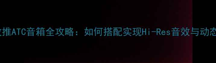 图片 纯甲功放推ATC音箱全攻略：如何搭配实现Hi-Res音效与动态平衡？2