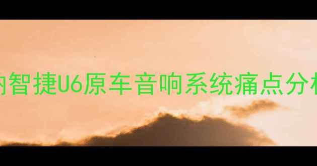 图片 纳智捷U6原车音响系统痛点分析