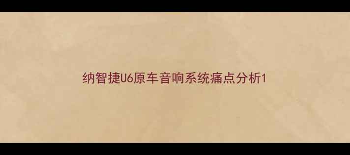 图片 纳智捷U6原车音响系统痛点分析1