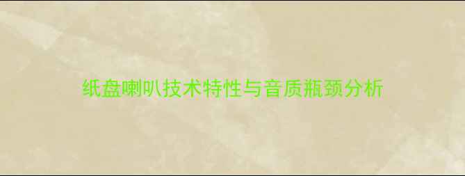 图片 纸盘喇叭技术特性与音质瓶颈分析
