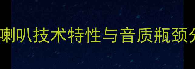 图片 纸盘喇叭技术特性与音质瓶颈分析2