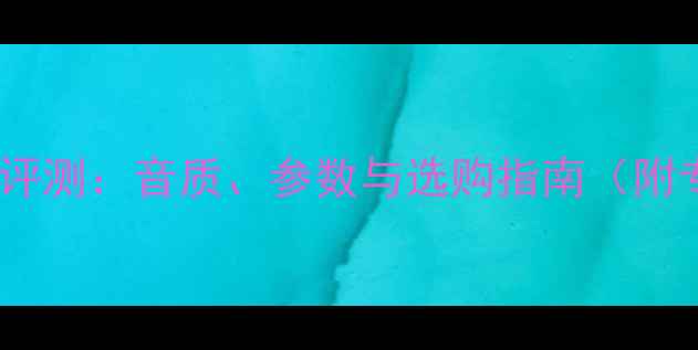 图片 纽曼监听音箱深度评测：音质、参数与选购指南（附专业级对比分析）1