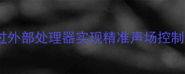 图片 线阵音响外分频技术全：如何通过外部处理器实现精准声场控制与音质提升（附详细设置指南）2