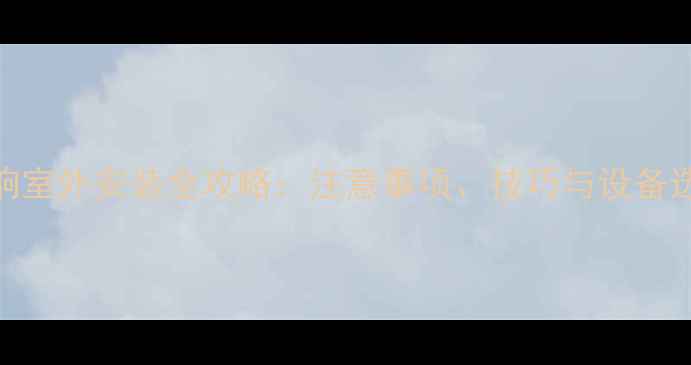 图片 线阵音响室外安装全攻略：注意事项、技巧与设备选型指南