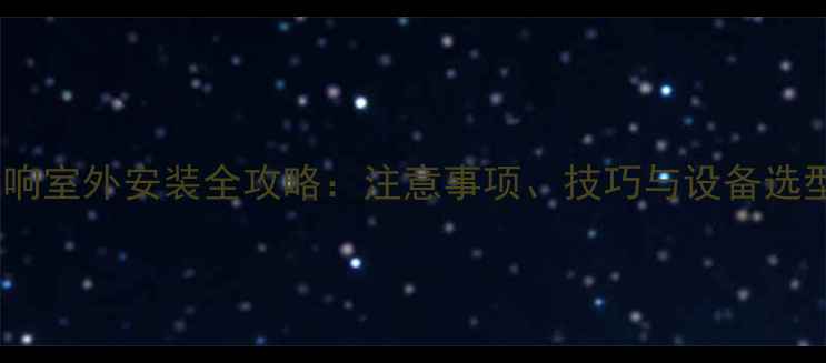 图片 线阵音响室外安装全攻略：注意事项、技巧与设备选型指南1