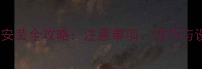 图片 线阵音响室外安装全攻略：注意事项、技巧与设备选型指南2