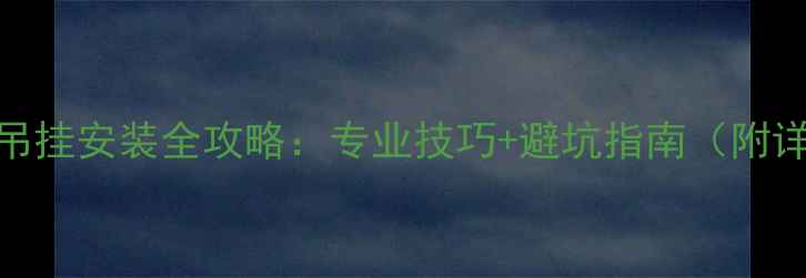 图片 线阵音箱吊挂安装全攻略：专业技巧+避坑指南（附详细步骤）