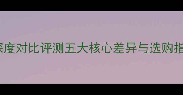 图片 绅士宝VSRS喇叭：深度对比评测五大核心差异与选购指南（附实测数据）2