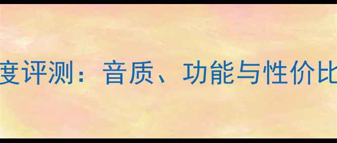 图片 经典福克斯音响深度评测：音质、功能与性价比全（附选购指南）