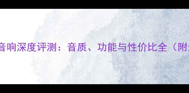 图片 经典福克斯音响深度评测：音质、功能与性价比全（附选购指南）2