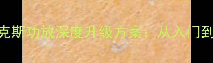 图片 经典车型音响改装福克斯功放深度升级方案：从入门到Hi-Fi的5大进阶技巧