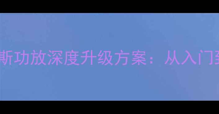图片 经典车型音响改装福克斯功放深度升级方案：从入门到Hi-Fi的5大进阶技巧2