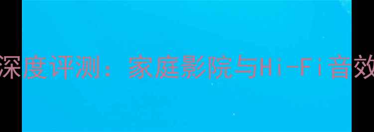 图片 罗杰斯LS6A音箱深度评测：家庭影院与Hi-Fi音效的完美平衡指南