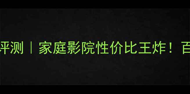 图片 美之声FC20音箱音质评测｜家庭影院性价比王炸！百元价位听出千元质感