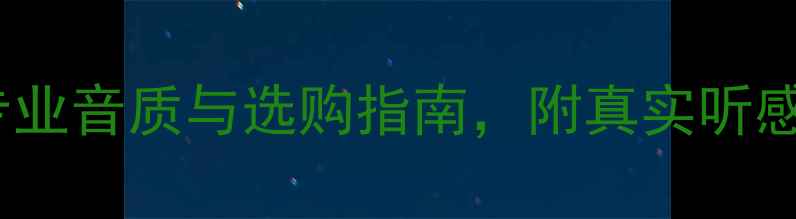 图片 美之声监听喇叭评测：专业音质与选购指南，附真实听感报告（附赠避坑指南）1