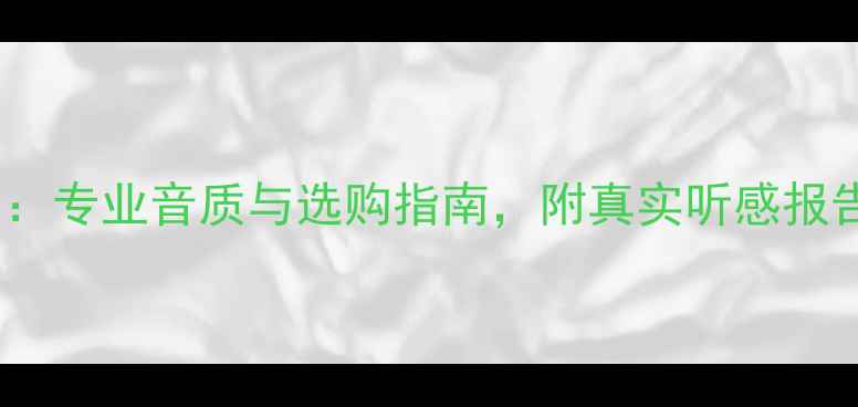 图片 美之声监听喇叭评测：专业音质与选购指南，附真实听感报告（附赠避坑指南）2