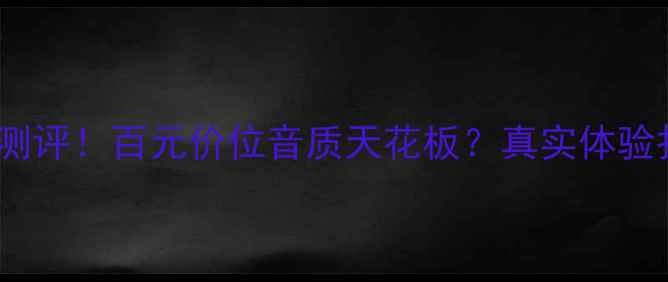 图片 美国AR功放测评！百元价位音质天花板？真实体验报告来了🎵1