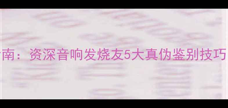 图片 美国DB功放选购避坑指南：资深音响发烧友5大真伪鉴别技巧（附最新防伪标识全）