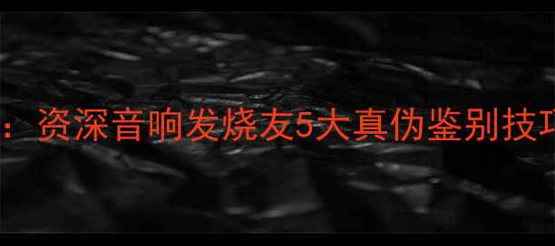 图片 美国DB功放选购避坑指南：资深音响发烧友5大真伪鉴别技巧（附最新防伪标识全）1