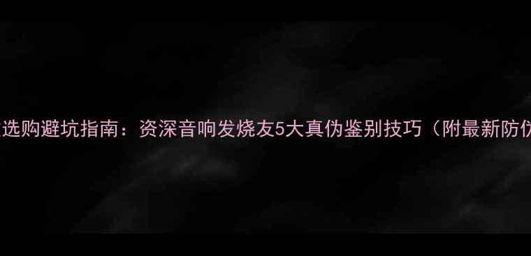图片 美国DB功放选购避坑指南：资深音响发烧友5大真伪鉴别技巧（附最新防伪标识全）2