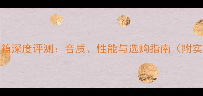 图片 美国MK音箱深度评测：音质、性能与选购指南（附实测数据）