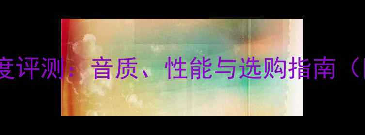 图片 美国MK音箱深度评测：音质、性能与选购指南（附实测数据）1