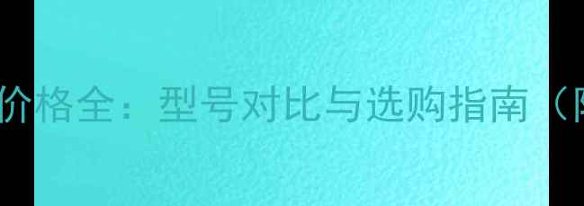 图片 美国Pal音响价格全：型号对比与选购指南（附官方报价）