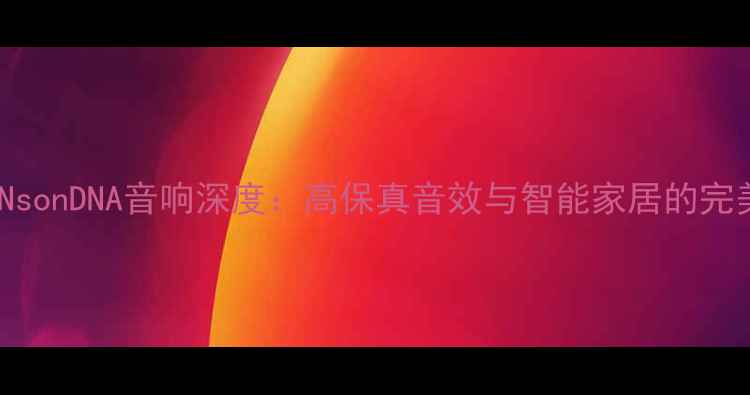 图片 美国SDNsonDNA音响深度：高保真音效与智能家居的完美融合1