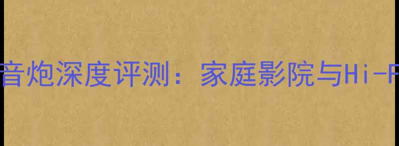 图片 美国SVS顶级低音炮深度评测：家庭影院与Hi-Fi系统最佳拍档