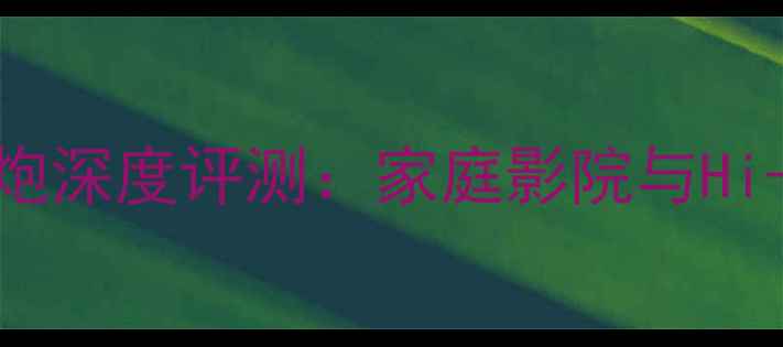图片 美国SVS顶级低音炮深度评测：家庭影院与Hi-Fi系统最佳拍档1