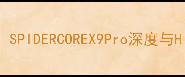 图片 美国单路功放技术巅峰：SPIDERCOREX9Pro深度与Hi-Fi音响系统搭建指南1