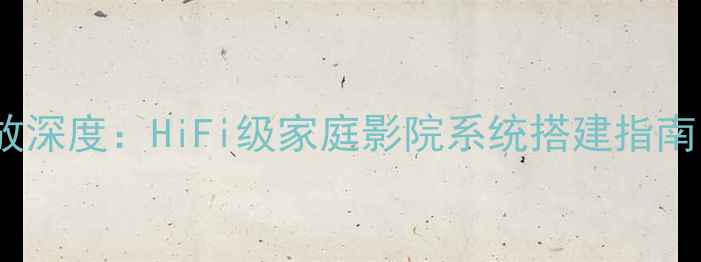 图片 美国原点音响功放深度：HiFi级家庭影院系统搭建指南（附设备清单）1