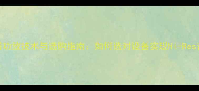 图片 美国双变压器功放技术与选购指南：如何选对设备实现Hi-Res音质终极体验