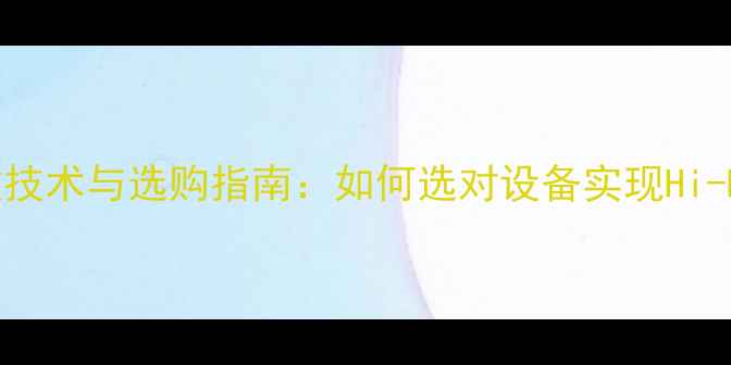 图片 美国双变压器功放技术与选购指南：如何选对设备实现Hi-Res音质终极体验1