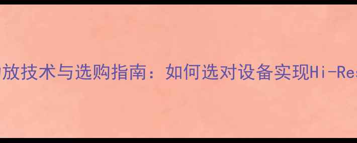 图片 美国双变压器功放技术与选购指南：如何选对设备实现Hi-Res音质终极体验2