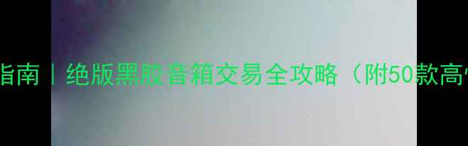 图片 美国古董音响收藏指南｜绝版黑胶音箱交易全攻略（附50款高性价比型号清单）2