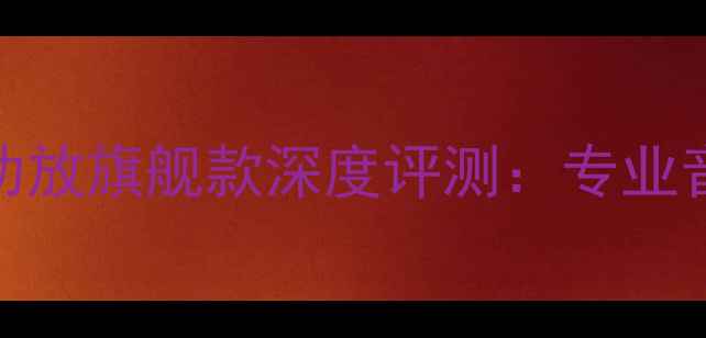 图片 美国柏斯前后级功放旗舰款深度评测：专业音质与市场口碑全