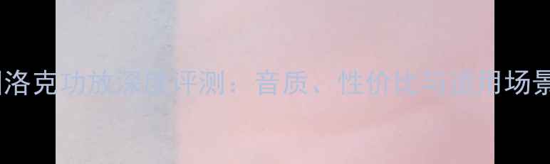 图片 美国洛克功放深度评测：音质、性价比与适用场景全2
