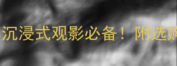 图片 美国爱情电影音响推荐沉浸式观影必备！附选购指南（附实测对比）2
