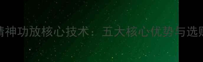 图片 美国精神功放核心技术：五大核心优势与选购指南